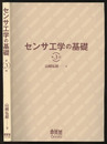 センサ工学の基礎（第3版）  