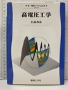 高電圧工学  