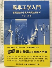 風車工学入門 （旧版） 基礎理論から風力発電技術まで 