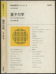 量子力学  