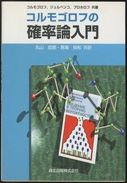 コルモゴロフの確率論入門  