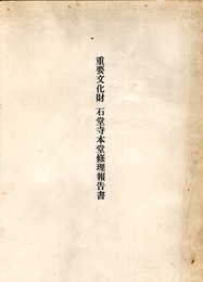 重要文化財　石堂寺本堂修理報告書  