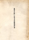 重要文化財　石堂寺本堂修理報告書  