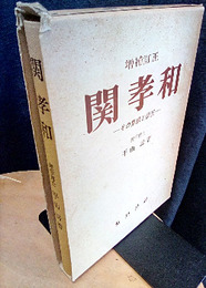 関孝和　（増補訂正） その業績と伝記 