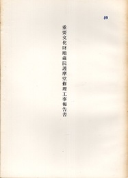 重要文化財　地蔵院護摩堂修理工事報告書  