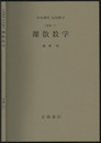 離散数学 [基礎]12 