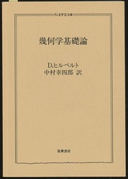 幾何学基礎論  
