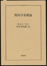 幾何学基礎論  