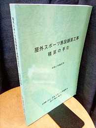 屋外スポーツ施設舗装工事積算の手引 （令和3年改訂版）  