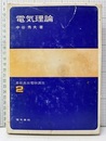 電気理論  