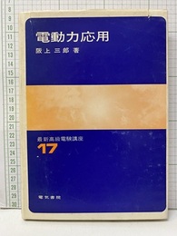 電動力応用  