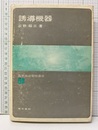 誘導機器（214頁）  