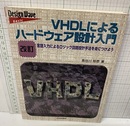 （改訂）VHDLによるハードウェア設計入門 言語入力によるロジック回路設計手法を身につけよう 