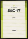 海藻の科学  