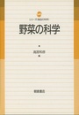 野菜の科学  