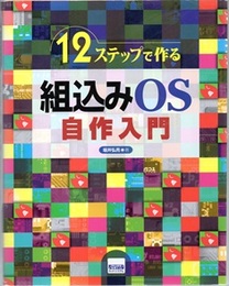 12ステップで作る組込みOS自作入門  