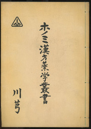 ホノミ漢方薬学叢書　（12） 川?（草かんむりに弓）  
