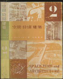 空間時間建築 2 【旧版】  