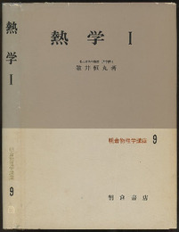 熱学　1  