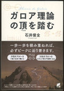 ガロア理論の頂を踏む  