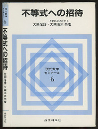 不等式への招待  