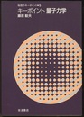 キーポイント　量子力学  