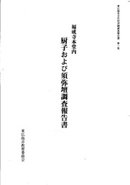 福成寺本堂内厨子および須弥壇調査報告書  