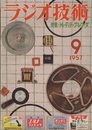 雑誌　ラジオ技術　第11巻10号 通巻127号 特集：Hi-Fi テープ・レコーダ 