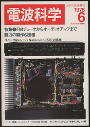 電波科学 1978年 6月号（No. 549） 特集：FMチューナからオーディオアンプまで魅力の製作6機種 