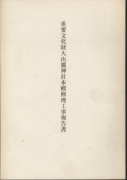重要文化財　大山祇神社本殿修理工事報告書  