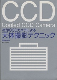 冷却CCDカメラによる天体撮影テクニック  