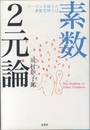 素数2元論 リーマンを超えた素数定理とは 