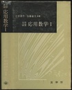 大学演習　応用数学　Ⅰ  