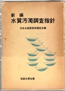 新編水質汚濁調査指針  