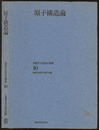 原子構造論  