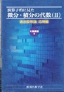 演算子的に見た 微分・積分の代数（Ⅱ） 表示変形論, 応用編 