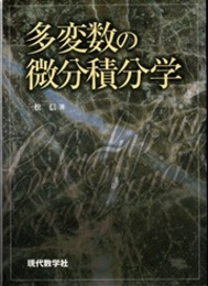 多変数の微分積分学  