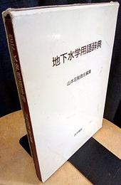 地下水学用語辞典  