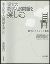 東大の数学入試問題を楽しむ 数学のクラシック鑑賞 