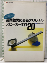 長岡鉄男の最新オリジナルスピーカー工作20  