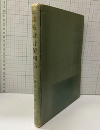 和洋建築設計製図法  