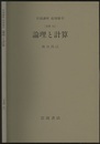 論理と計算 [基礎] 