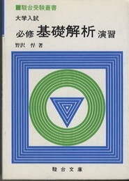大学入試　必修基礎解析演習  