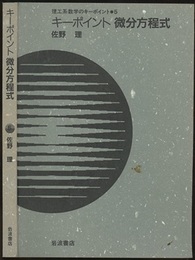 キーポイント　微分方程式  