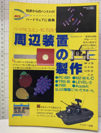 周辺装置の製作 パーソナルコンピュータに手足を！ 