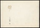燎：一つの栞　No.11 〈内的風景〉石の旅(村井修)／〈燎座談〉批評の行方(松山巌・平良敬一・宮内嘉久) 〈再録〉内的風景派(市原豊太)