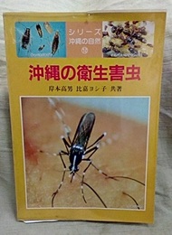 沖縄の衛生害虫  
