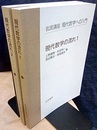 現代数学の流れ　1・2  