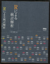 Rによる統計解析  