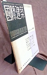 雑誌「国際建築」 1952年 5月号（第19巻 第5号） ブラジルの建築活動 